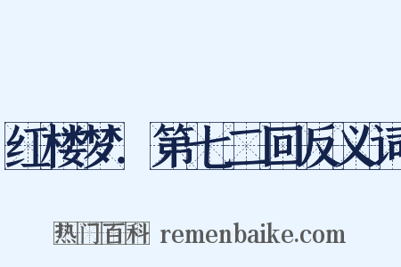 红楼梦．第七二回反义词是什么意思的图片
